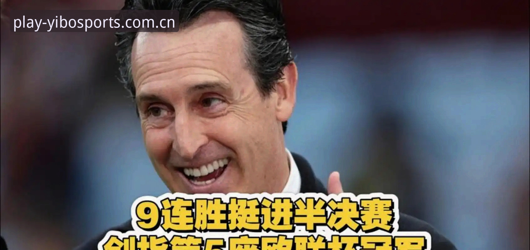 欧联杯决赛复盘与埃梅里夺冠纪录实用指南