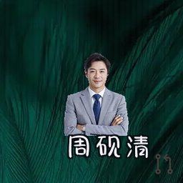 周砚清