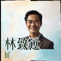 林致远